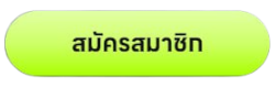 ปุ่มสมัคร